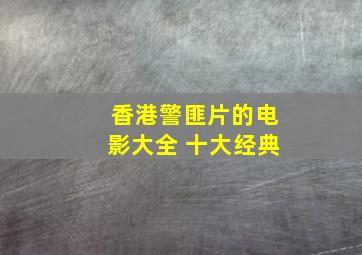 香港警匪片的电影大全 十大经典